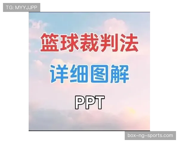详细解析篮球裁判判罚流程的规则定义与执行标准规范